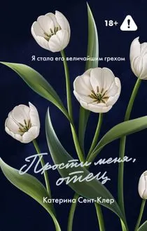 Обложка: Прости меня, отец