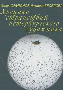 Обложка: Хроники странствий петербургского художника