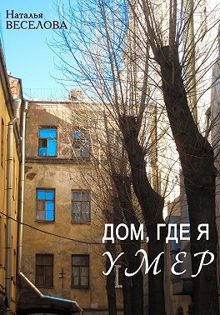 Обложка: Дом, где я умер