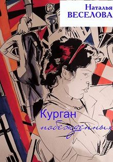 Обложка: Курган побежденных