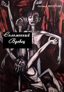 Обложка: Соломенный вдовец