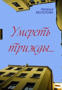 Обложка: Умереть трижды