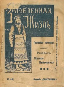 Обложка: Загубленная жизнь или Исповедь пьяницы. Рассказ из жизни финских крестьян