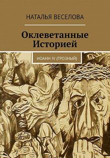 Обложка: Оклеветанные историей... Иоанн IV Грозный