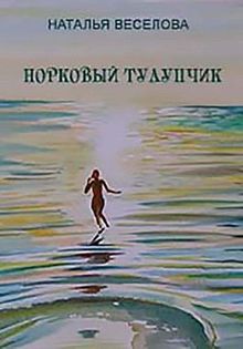 Обложка: Норковый тулупчик