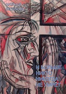 Обложка: И больше никто никогда не умрет