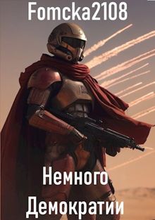 Обложка: Звёздные Войны: Немного Демократии