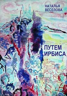 Обложка: Путем Ирбиса