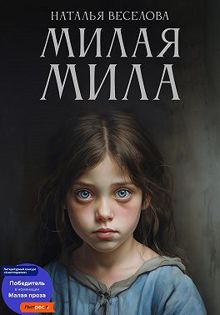 Обложка: Милая Мила