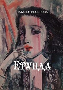 Обложка: Ерунда