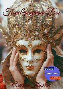 Обложка: Перевернутый Бог
