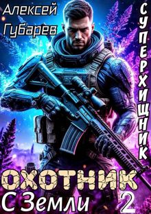 Обложка: Охотник с Земли. Том 2