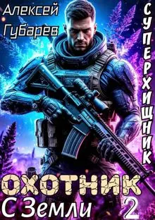 Обложка: Охотник с Земли. Том 2