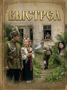 Обложка: Выстрел