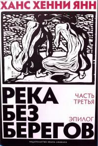 Обложка: Река без берегов. Эпилог