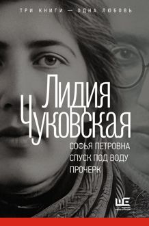 Обложка: Софья Петровна. Спуск под воду. Прочерк
