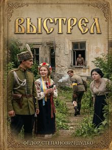 Обложка: Выстрел