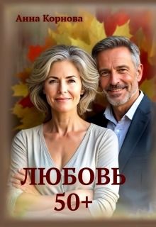 Обложка: Любовь 50+