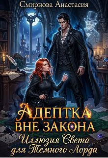 Обложка: Адептка вне закона: Иллюзия Света для Темного Лорда