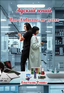 Обложка: Адский гений, или "Амбрелла" по-русски