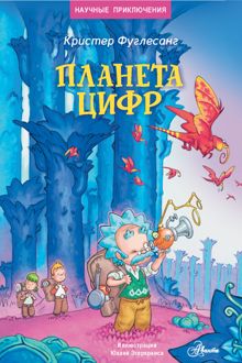 Обложка: Планета цифр