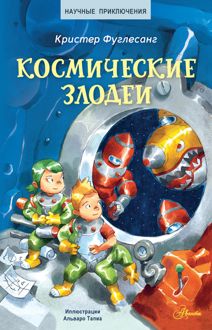 Обложка: Космические злодеи