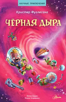 Обложка: Чёрная дыра