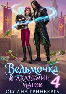 Обложка: Ведьмочка в Академии Магов 4