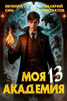 Обложка: Моя Академия 13