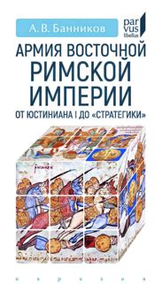 Обложка: Армия Восточной Римской империи от Юстиниана I до «Стратегики»