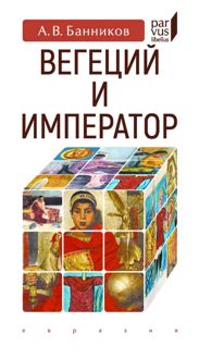 Обложка: Вегеций и император