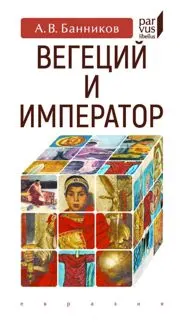 Обложка: Вегеций и император