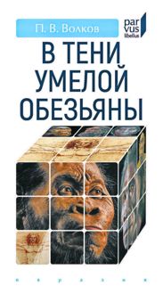 Обложка: В тени умелой обезьяны