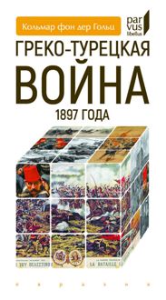Обложка: Греко-турецкая война 1897 года