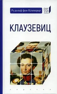 Обложка: Клаузевиц