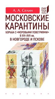 Обложка: Московские карантины. Борьба с «моровыми поветриями» в XVI-XVII вв. в Новгороде и Пскове