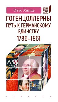 Обложка: Гогенцоллерны. Путь к германскому единству. 1786-1861