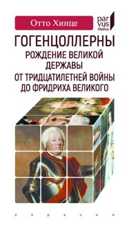 Обложка: Гогенцоллерны. Рождение великой державы. От Тридцатилетней войны до Фридриха Великого