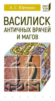 Обложка: Василиск античных врачей и магов