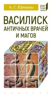 Обложка: Василиск античных врачей и магов