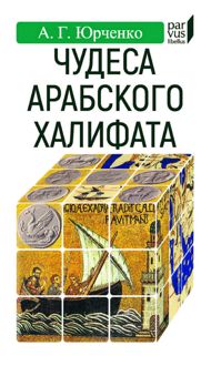 Обложка: Чудеса арабского халифата