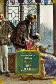 Обложка: Две Дианы