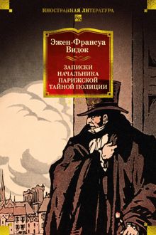 Обложка: Записки начальника парижской тайной полиции