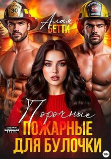 Обложка: Порочные пожарные для булочки