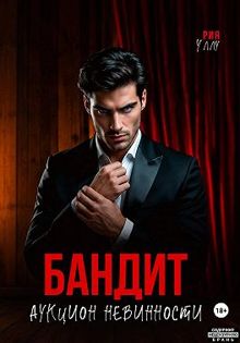 Обложка: Бандит. Аукцион невинности
