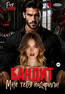 Обложка: Бандит. Мне тебя подарили