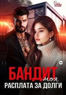 Обложка: Бандит. Моя расплата за долги