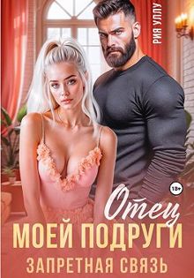 Обложка: Отец моей подруги. Запретная связь