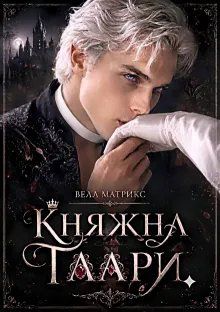 Обложка: Княжна Таари. Маг
