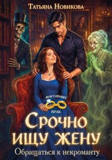 Обложка: Срочно ищу жену. Обращаться к некроманту